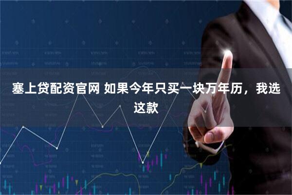 塞上贷配资官网 如果今年只买一块万年历，我选这款