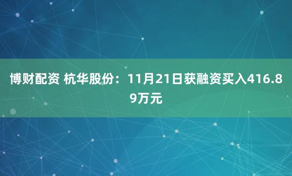 博财配资 杭华股份：11月21日获融资买入416.89万元